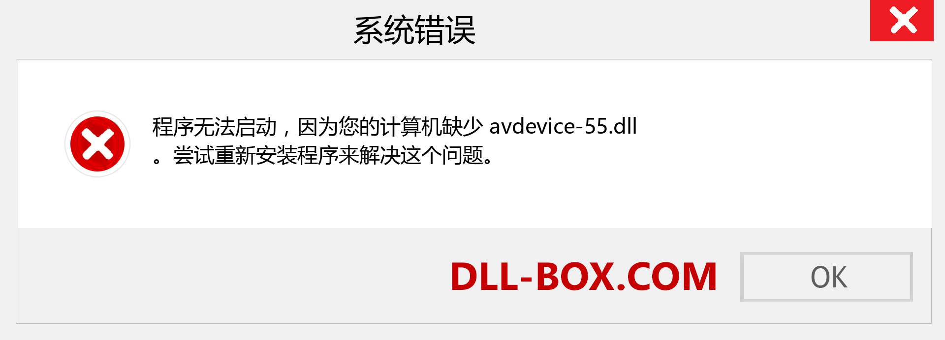 avdevice-55.dll 文件丢失？。 适用于 Windows 7、8、10 的下载 - 修复 Windows、照片、图像上的 avdevice-55 dll 丢失错误